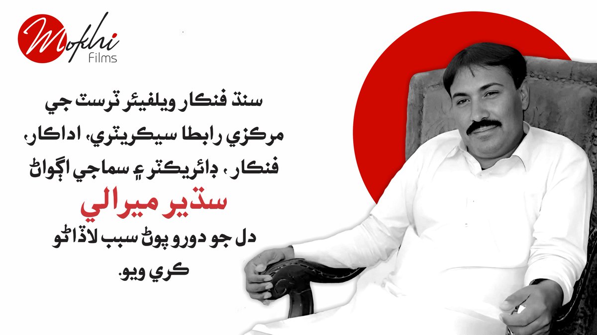 themokhimedia's tweet photo. سنڌ فنڪار ويلفيئر ٽرسٽ جي مرڪزي رابطا سيڪريٽري، اداڪار، فنڪار، ڊائريڪٽر ۽ سماجي اڳواڻ سڌير ميرالي دل جو دورو پوڻ سبب لاڏاڻو ڪري ويو.
#MokhiFilms #MokhiMedia #SudhirMirali #MokhiPublication #MokhiNews #MokhiMagazine #MokhiBooks #MokhiAudio https://t.co/9gmk0E4h1B