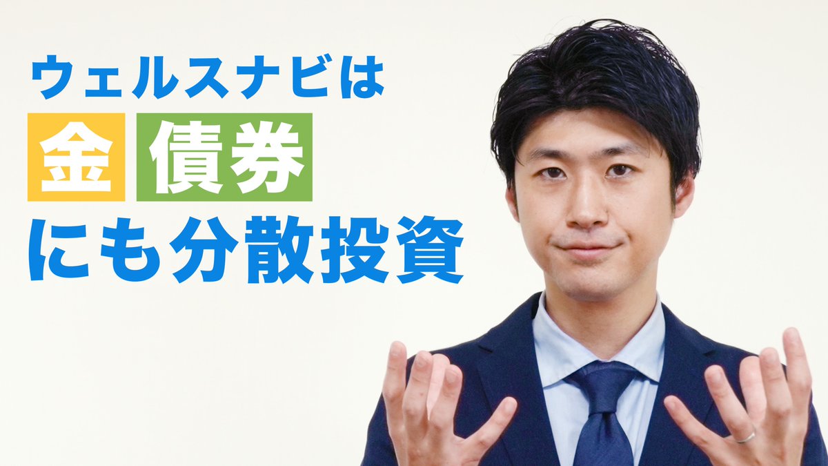 ショートセミナー🎥】 相場の変動による不安を乗り越え、長く投資を続けるために、有効な方法の一つが分散投資です。 株式以外にもさまざまな資産に投資をしている、  ウェルスナビのパフォーマンスをご紹介します。 https://t.co/HfP7YZUPtq