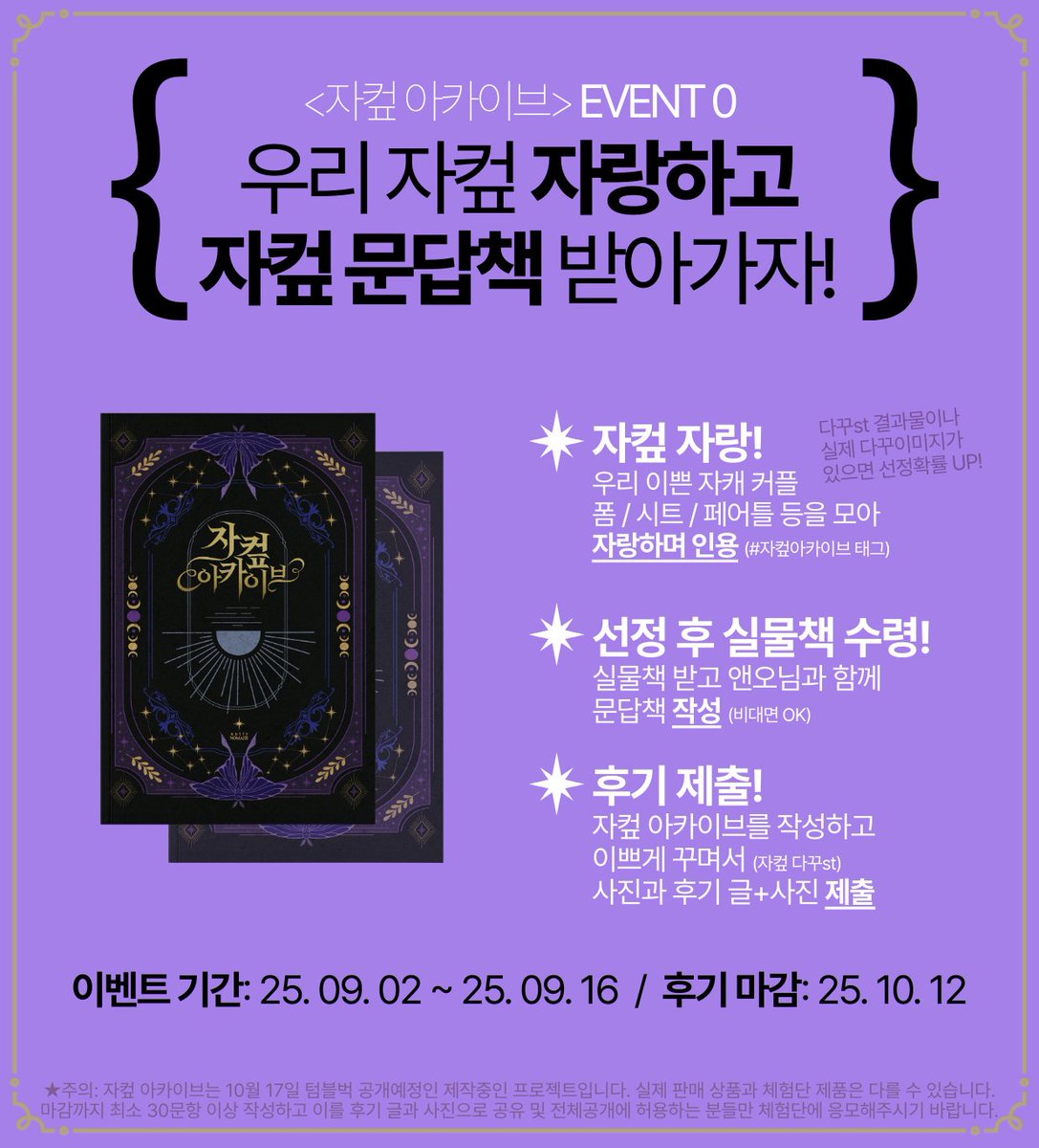 Nuttynomads04's tweet image. #RT이벤=💜
#리트윗 추첨 1인: 크레페 상품권!

&quot;당신의 자캐커플, 이제 책으로 남길 시간입니다.&quot;
⏩자컾 자랑하고 책 받아가세요!⏪

자컾 폼/시트/페어틀을 모아 (다꾸st 선정확률 UP!)
#자컾아카이브 태그를 달고 인용해주시면,
체험단 5쌍 ▶ 자컾 100문답 실물 책을 드려요🥰