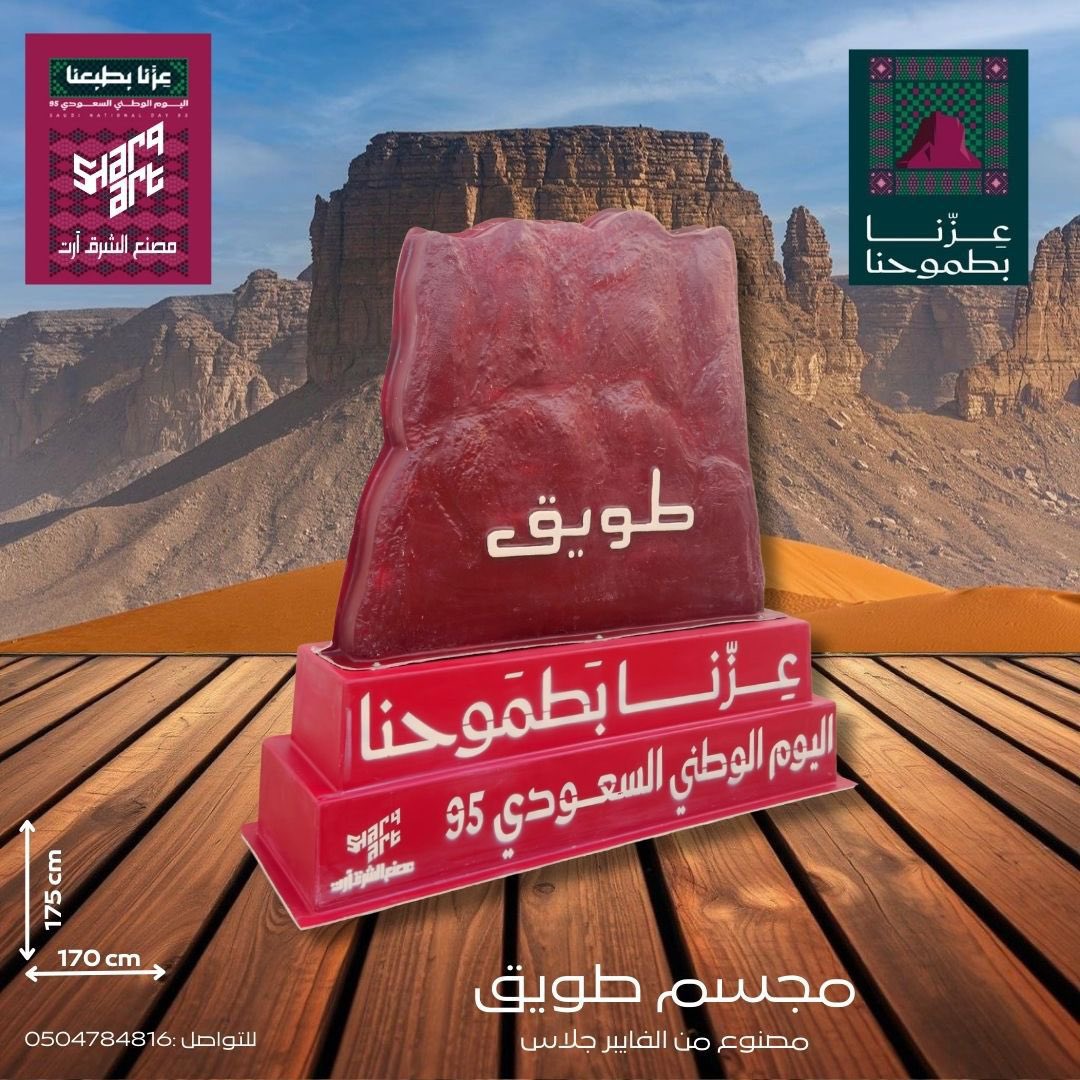 alsharqart's tweet photo. #اليوم_الوطني_السعودي_95 🇸🇦
مجسمات مصنع الشرق آرت
مصنوعة من الفايبر جلاس 
مقاومة للعوامل الجوية https://t.co/VC83GpJeyd