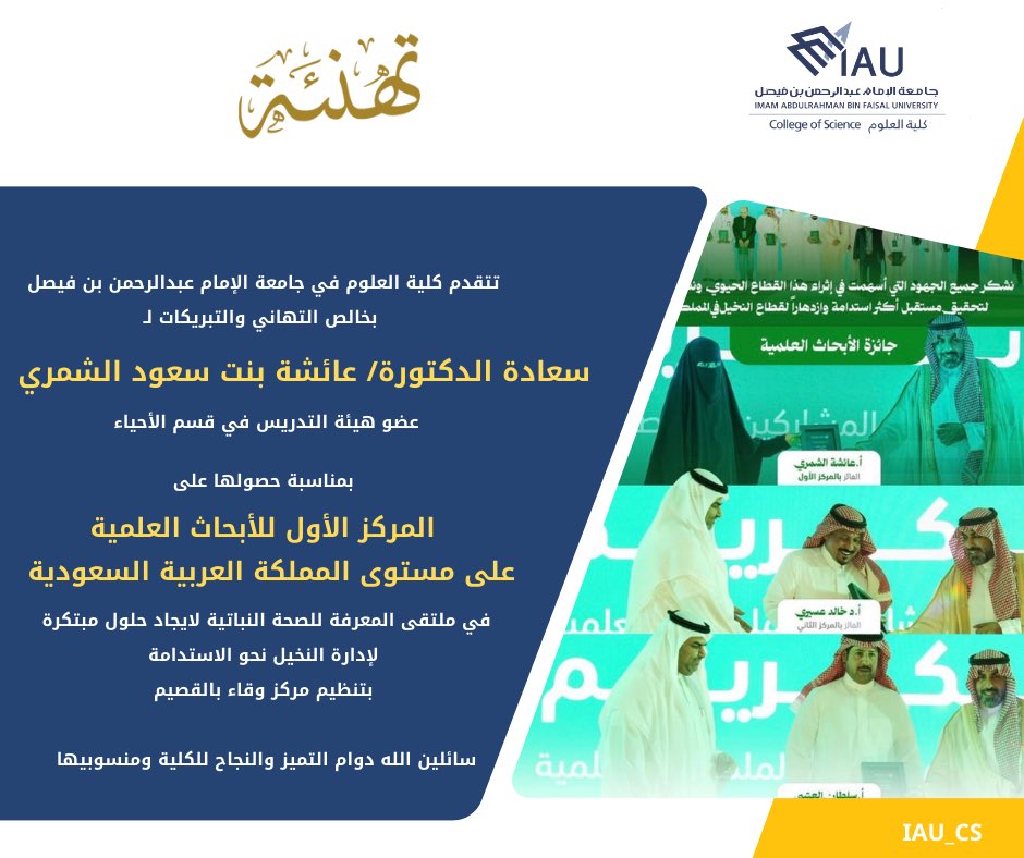 فخر #كلية_العلوم |

تبارك #كلية_العلوم
لسعادة الدكتورة/عائشة الشمري
عضو هيئة التدريس بقسم الأحياء
بمناسبة حصولها على
المركز الأول للأبحاث العلمية🥇
على مستوى المملكة العربية السعودية
بتنظيم مركز وقاء
سائلين الله دوام التميز والنجاح للكلية ومنسوبيها
#جامعة_الإمام_عبدالرحمن_بن_فيصل
