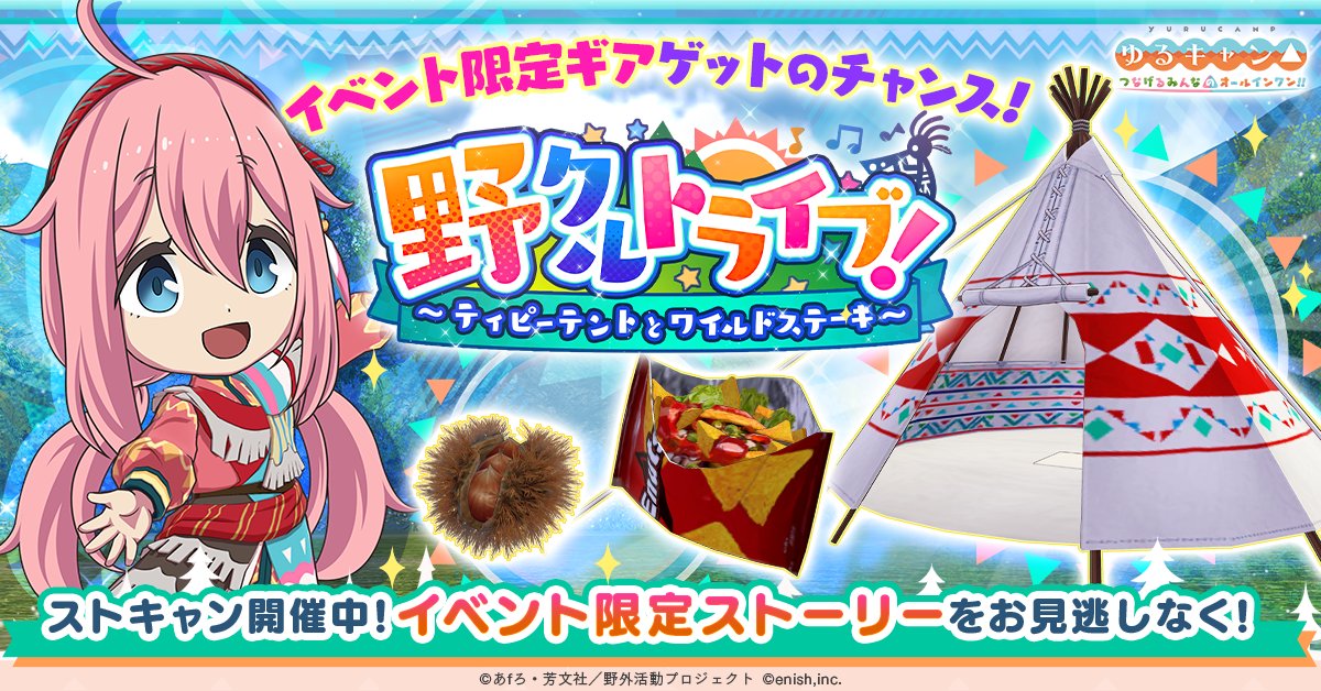 📢ストキャン開催
⛺️野クル△トライブ！
～ティピーテントとワイルドステーキ～🍖

ティピーテントや民族的なステッカーなど限定アイテムを手に入れることができますよ♪

プレイはこちら✨
pr.enish.com/yurucamp_game

#ゆるキャン #つなキャン