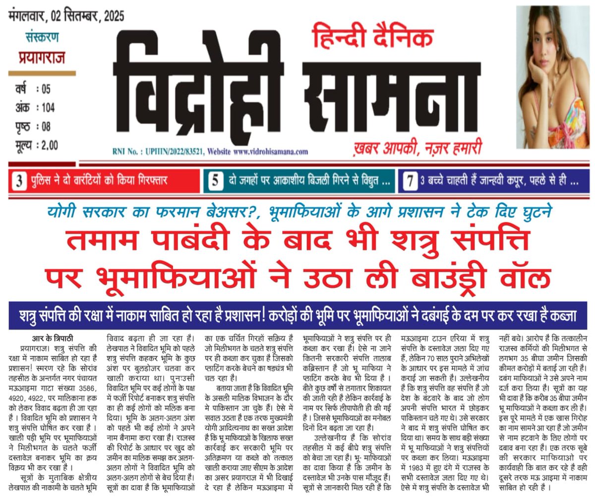 योगी सरकार का फरमान बेअसर ?

भूमाफियाओं के आगे प्रशासन ने टेक दिए घुटने

#EnemyProperty की रक्षा में नाकाम साबित हो रहा है प्रशासन
 
करोड़ों की भूमि पर भूमाफियाओं ने दबंगई के दम पर कर रखा है कब्जा
#UPCM 
#BJP4UP
<a href="/PMOIndia/">PMO India</a> <a href="/HMOIndia/">गृहमंत्री कार्यालय, HMO India</a> <a href="/MIB_India/">Ministry of Information and Broadcasting</a> <a href="/CMOfficeUP/">CM Office, GoUP</a> <a href="/InfoDeptUP/">Information and Public Relations Department, UP</a> <a href="/CepiLucknow/">Custodian of Enemy Property for India</a>