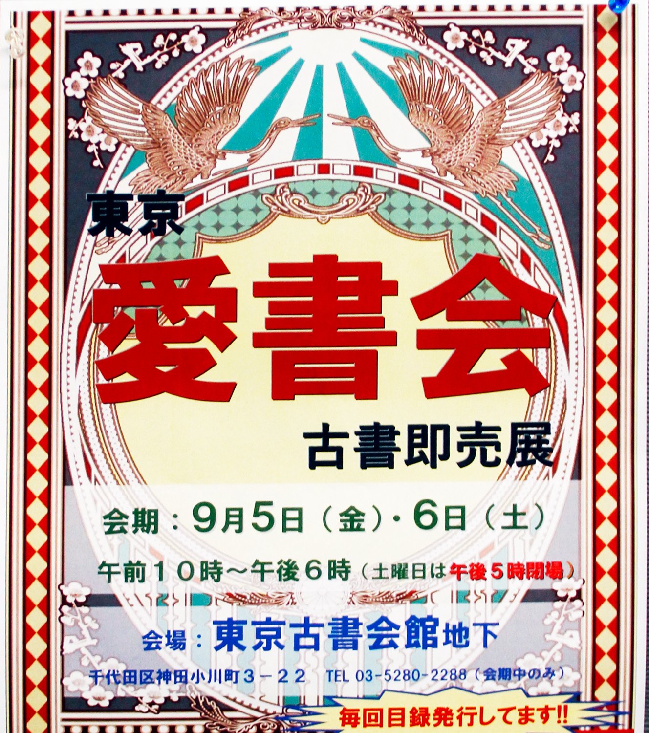 東京書友会　古書目録　古書即売会 東京書友会 古書目録 古書即売会