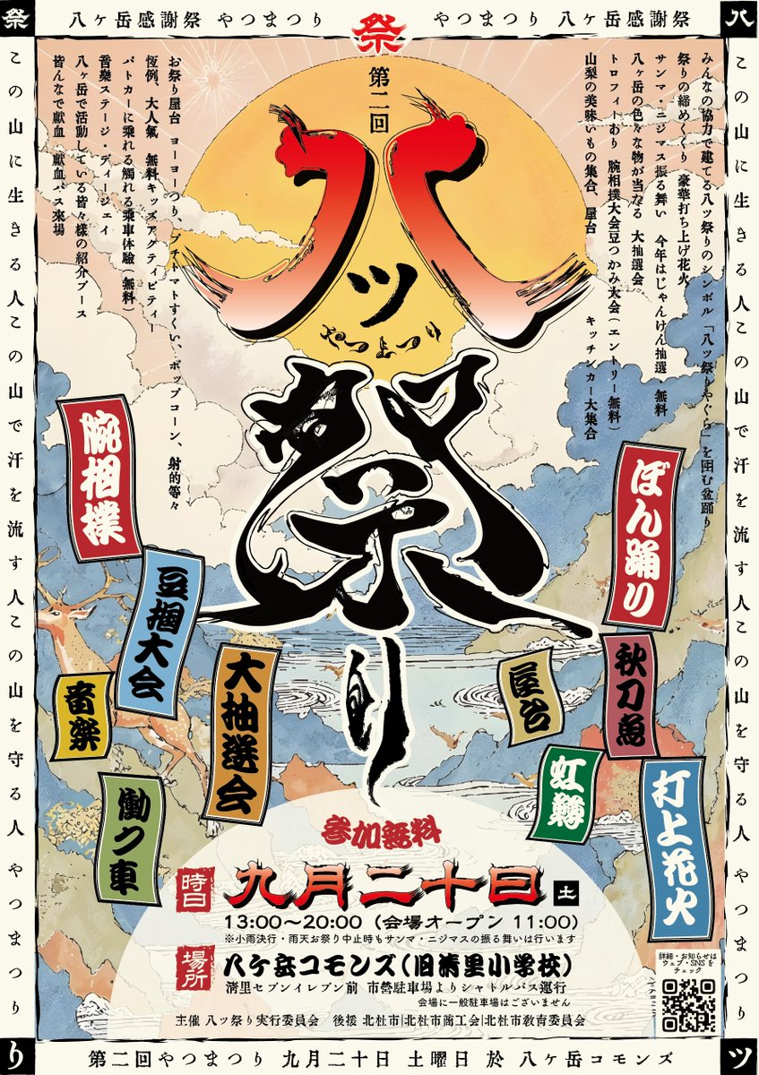 ‘on トピックス

■第二回 八ツ祭り(やつまつり)
2025年9月20日(土) 開催
山梨県北杜市高根町清里

八ヶ岳を愛する地域の有志が立ち上げた秋のお祭り「八ツ祭り」が、山梨県北杜市・清里エリアにて開催。

詳しくはこちら
on-japan.jp/topics/8matsur…

#八ツ祭り #やつまつり  #北杜市 #清里 #秋祭り