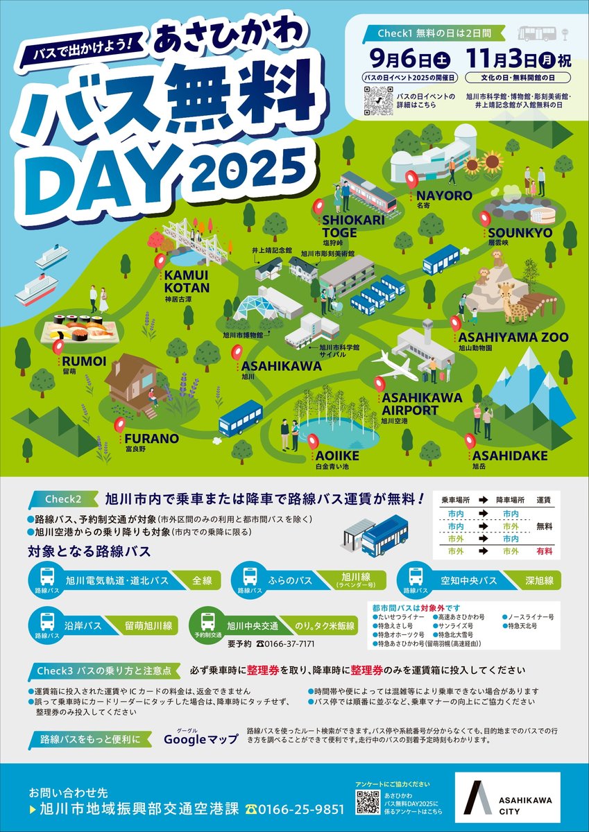 旭川バス無料DAYのご案内】 あさひかわバス無料DAYを2025年9月6日(土