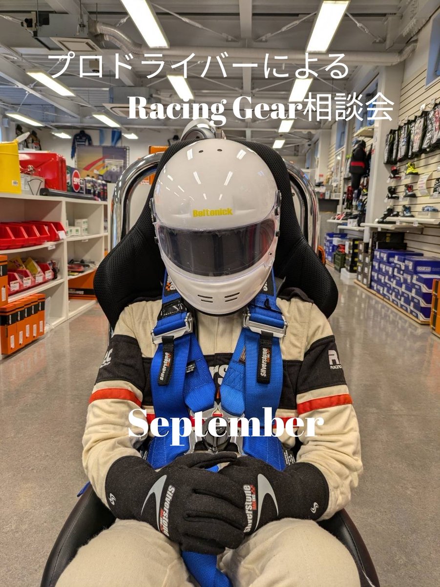 プロドライバーによる
レーシングギア相談会/9月🌻　✨✨追加✨✨
 
■日時　9月15日（月・祝）
一日店長
荒川麟選手（レーシングドライバー）

■日時　9月21日（日）
一日店長
山西康司選手（レーシングドライバー）
副店長
RISA・NANASEさん