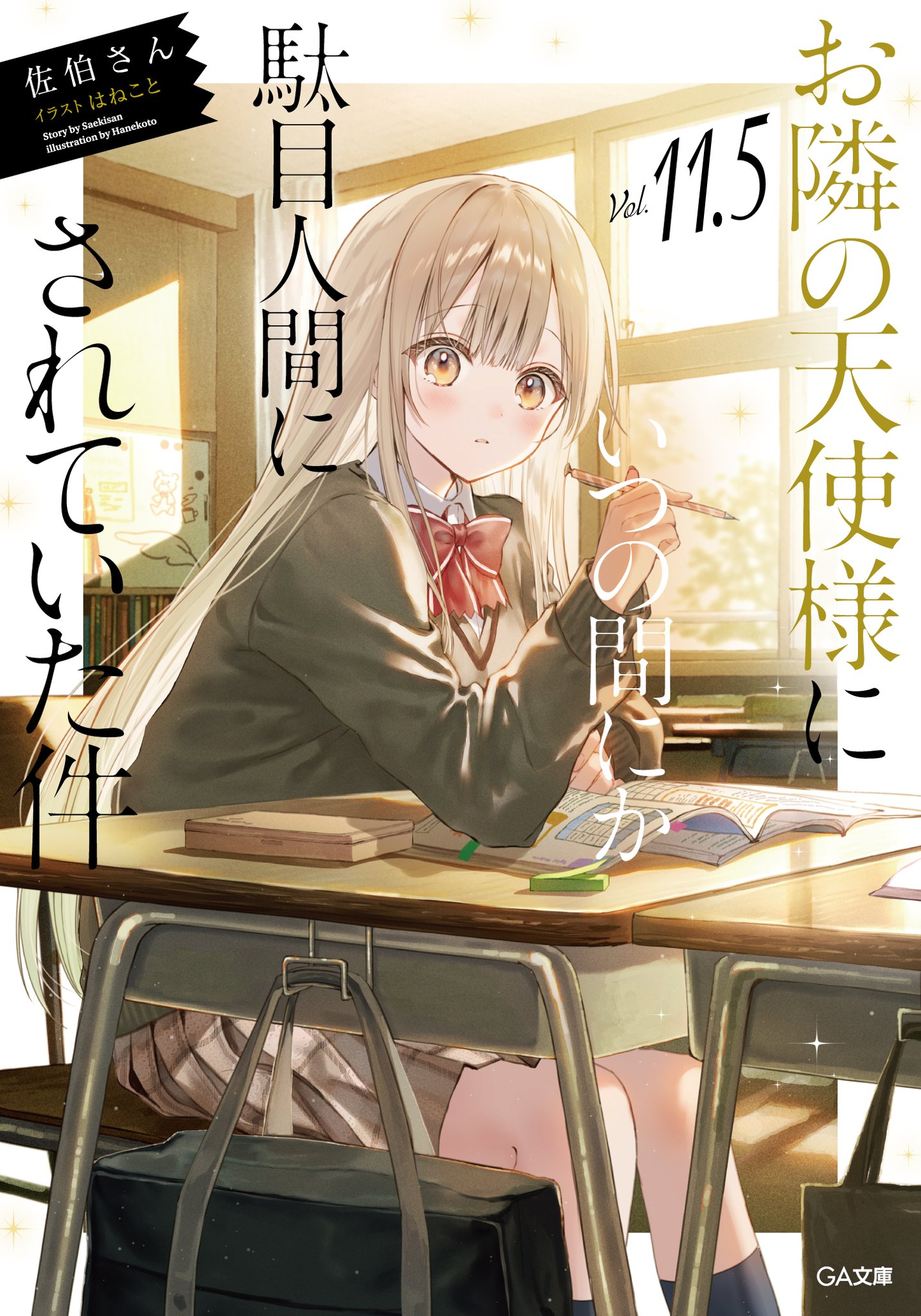 【全巻】 お隣の天使様にいつの間にか駄目人間にされていた件　1〜11巻 Amazon.co.jp: お隣の天使様にいつの間にか駄目人間にされていた