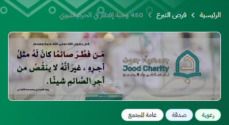 🌤️ ابدأ صباحك بخير لا ينقطع قال ﷺ: "من فطّر صائمًا كان له مثل أجره" 
📷لا تفوت الأجر.. ساهم في تفطير الصائمين بالمسجد النبوي الشريف ولو بمشاركة الرابط، فالدال على الخير كفاعله!  
📷donations.sa/project/58826
 #المدينة_المنورة