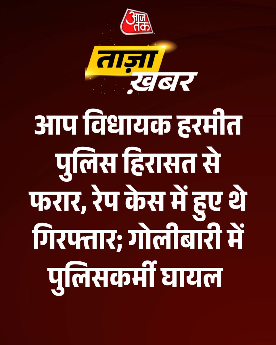 aajtak's tweet image. आप विधायक हरमीत पुलिस हिरासत से फरार, रेप केस में हुए थे गिरफ्तार; गोलीबारी में पुलिसकर्मी घायल 

पूरी ख़बर: intdy.in/1jrpw7

#AAPMLA #HarmeetSinghPathanmajra #PunjabPolice | @kamaljitsandhu