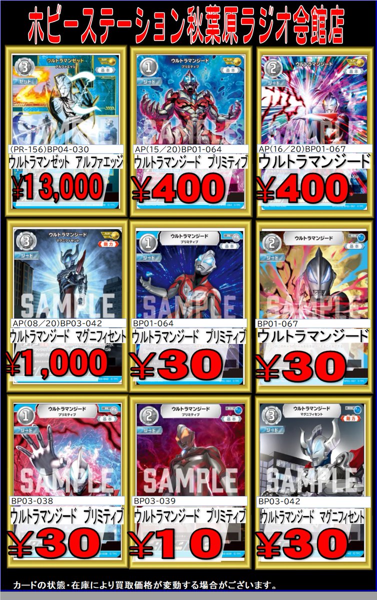 ウルトラマンカードゲーム 買取情報 秋葉原ラジオ会館店では