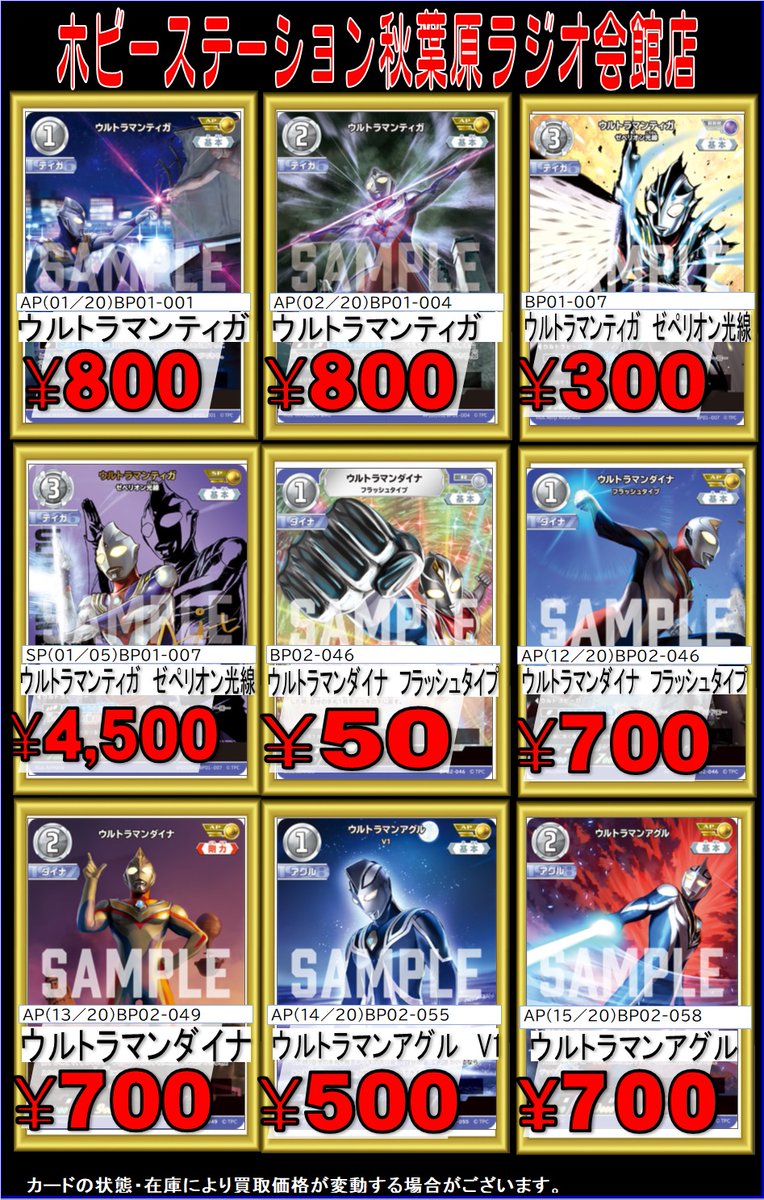 ウルトラマンカードゲーム 買取情報 秋葉原ラジオ会館店では