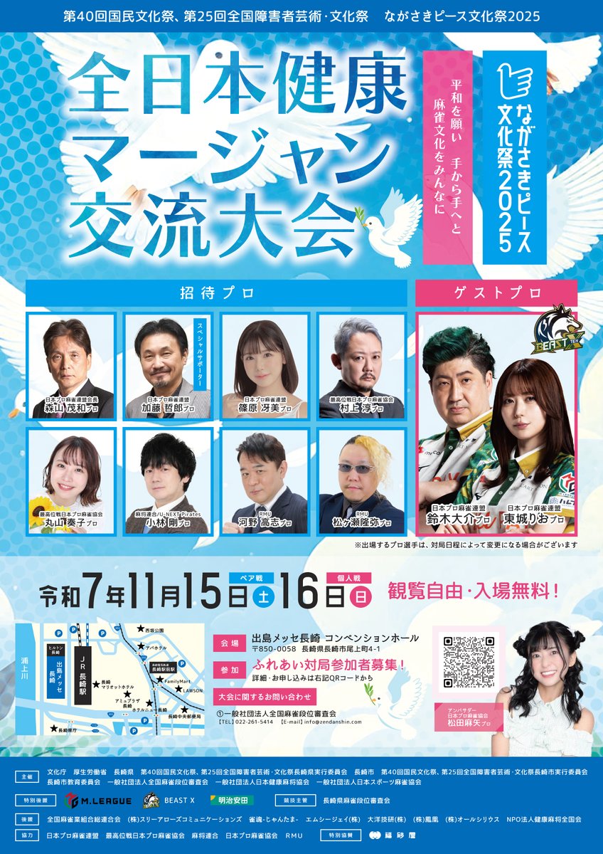 ながさきピース文化祭2025
全日本健康マージャン交流大会の招待プロ
ふれあい対局で対戦できるゲストプロが決定致しまた！

ふれあい対局のお申し込みはコチラから！
docs.google.com/forms/d/e/1FAI…

#ながさきピース文化祭
#全日本健康マージャン交流大会