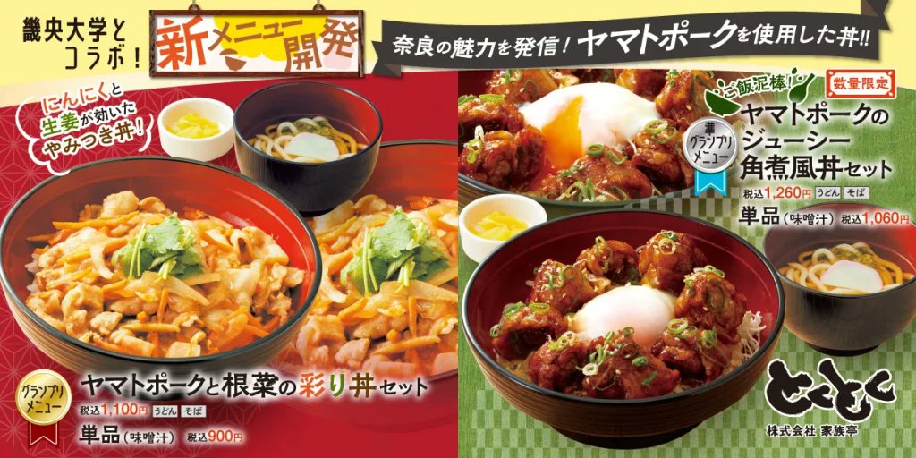 香芝SAで健康栄養学科の学生が考案した「ヤマトポークを使った丼」が販売開始！ 
kio.ac.jp/topics_event/8…
食欲の秋にふさわしい、奈良県の魅力をたっぷり盛り込んだ新メニューを学生が考案してくれました。
お近くに来られた際は是非お立ち寄りください！

#畿央大学 #地域連携 #メニュー開発