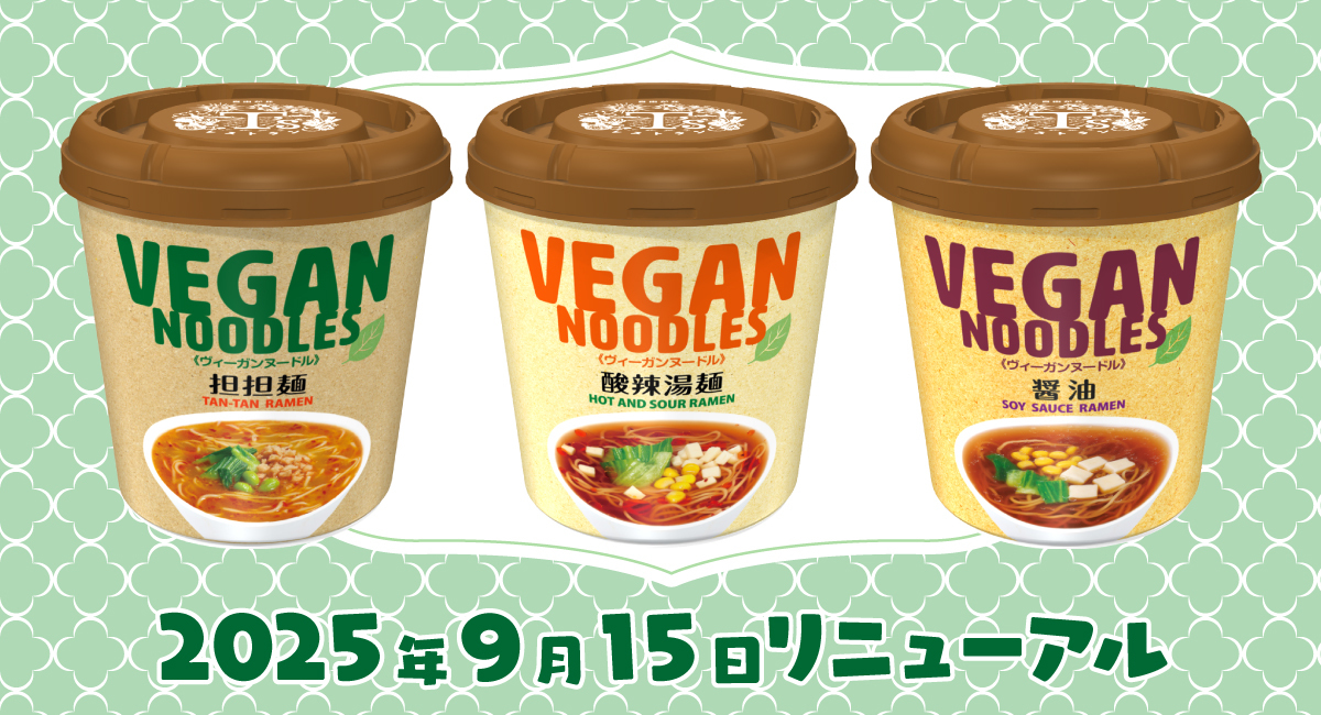 【リニューアルします！】

動物性食材・アルコール不使用のカップ麺ブランド｢ヴィーガンヌードル｣は
2025/9/15リニューアル発売します🆕
・麺がよりおいしく
・賞味期限が従来の製造後9か月から12カ月に