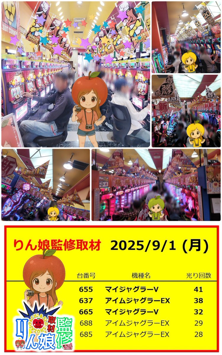 🔥りん娘監修取材結果🔥
──────────────────
🦁9月1日月曜日キング2 〈PR〉
├🎉1️⃣のつく日✨
└🍎優良機種と判断した機種を取材☝️
──────────────────
🍎りん娘監修取材‼️
──────────
ｼﾞｬｸﾞﾗｰｺｰﾅｰ含めた20ｽﾛ、1ﾊﾟﾁｺｰﾅｰを