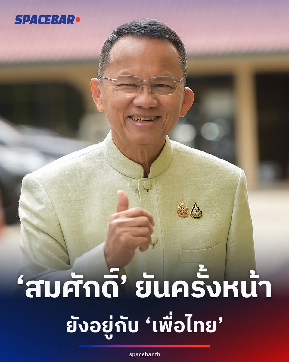 ขอบคุณท่านสมศักดิ์ 🙏❤️ 
พรรคร่วมผนึกกำลังแน่น...💪

#รัฐบาลเพื่อไทย