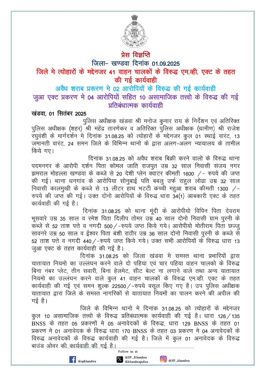 SP_Khandwa (@khandwasp) on Twitter photo 👉खण्डवा पुलिस द्वारा त्योहारों के मद्देनजर 41 वाहन चालको के विरुद्ध एम.व्ही. एक्ट के तहत की गई कार्यवाही
👉अवैध शराब प्रकरण मे 02 आरोपियों के विरुद्ध की गई कार्यवाही
👉जुआ एक्ट प्रकरण मे 04 आरोपियों सहित 10 असामाजिक तत्त्वो के विरुद्ध की गई प्रतिबंधात्मक कार्यवाही
<a href="/Digkhargone23/">DIG KHARGONE</a> 👉खण्डवा पुलिस द्वारा त्योहारों के मद्देनजर 41 वाहन चालको के विरुद्ध एम.व्ही. एक्ट के तहत की गई कार्यवाही
👉अवैध शराब प्रकरण मे 02 आरोपियों के विरुद्ध की गई कार्यवाही
👉जुआ एक्ट प्रकरण मे 04 आरोपियों सहित 10 असामाजिक तत्त्वो के विरुद्ध की गई प्रतिबंधात्मक कार्यवाही
<a href="/Digkhargone23/">DIG KHARGONE</a>