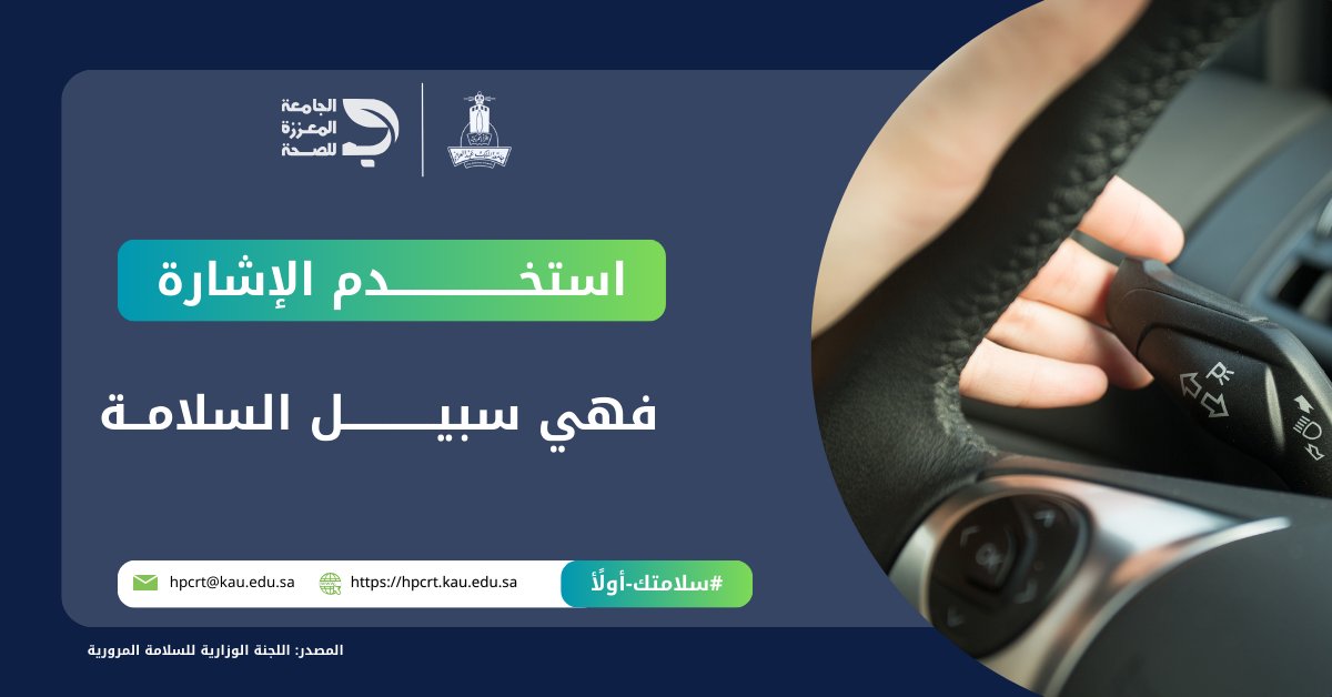 #سلامتك_أولًا |

بالإشارة تنبه غيرك، وتضمن قيادتك بأمان عند تغيير المسار ✅

#الجامعة_المعززة_للصحة
#جامعة_الملك_عبدالعزيز