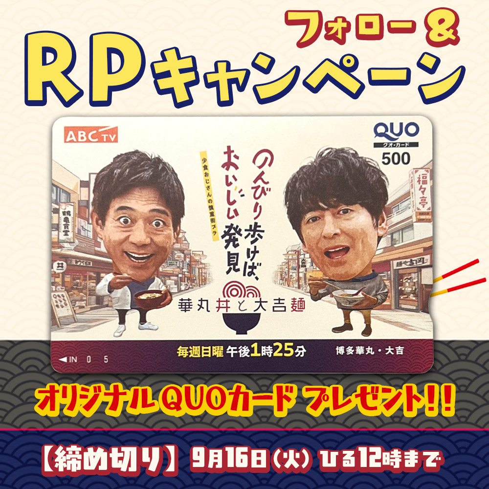 📢毎週日曜 午後1時25分OA中！

／
#華丸丼と大吉麺
番組公式QUOカード　プレゼント♡
＼

#キャンペーン 対象ポスト【締切 9/16(火)正午】
1️⃣フォロー＆リポストで応募完了
2️⃣当選者にはDMでお知らせ

→少食のおじさん #博多華丸・大吉 のお二人が
ランチに悩みまくる番組です😊#沖縄 にもぜひ🌺