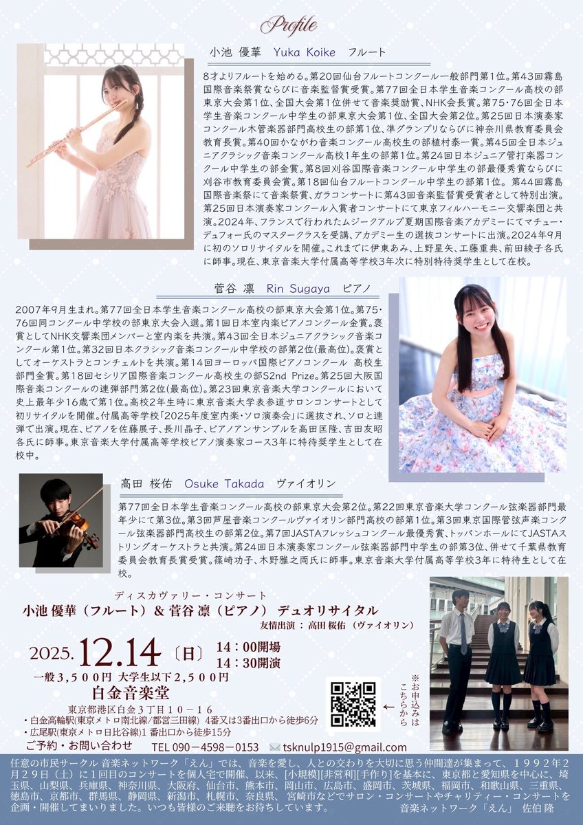 12月14日（日）14:30から白金音楽堂にて、菅谷凛ちゃんとデュオリサイタルを開催させていただくことになりました！✨

りんりんと一緒に演奏できることが今から楽しみです💝2人で一生懸命準備を頑張るのでぜひいらしてください♪

チケットはチラシのQRコードまたは私までご連絡ください🎫