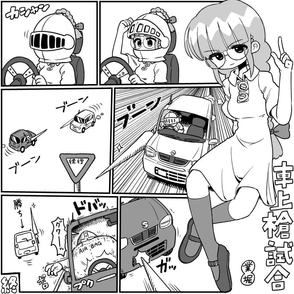 2025/09/02 めがね(車上槍試合) 