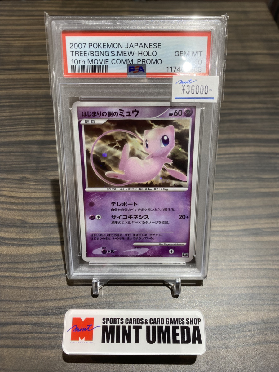 ポケモン - ポケモンカード はじまりの樹のミュウ psa10 状態A-】はじまりの樹のミュウ [DPP] の通販・買取価格