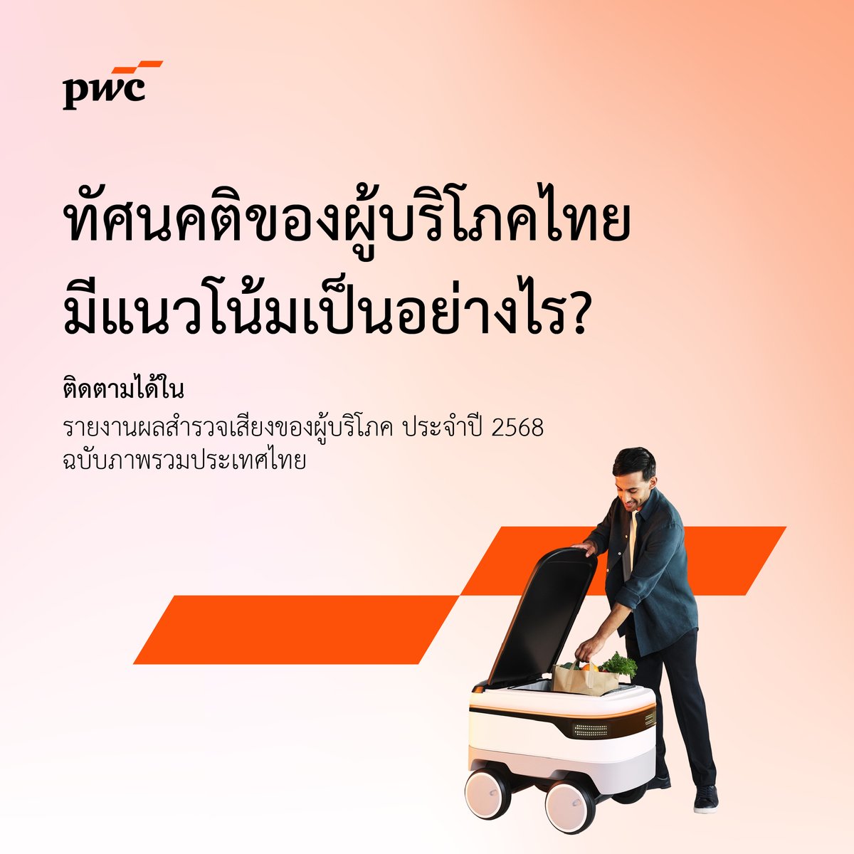 PwC Thailand (@pwc_th) on Twitter photo āļāļąāļĻāļāļāļāļīāļāļāļāļāļđāđāļāļĢāļīāđāļ āļāđāļāļĒāļĄāļĩāđāļāļ§āđāļāđāļĄāđāļāđāļāļāļĒāđāļēāļāđāļĢ
ð°āļ āļąāļĒāļāļļāļāļāļēāļĄāļŠāļģāļŦāļĢāļąāļāļāļđāđāļāļĢāļīāđāļ āļ
ðāļāļąāļāļāļąāļĒāđāļĨāļ°āļāđāļāļāļāļēāļāđāļāļāļēāļĢāđāļĨāļ·āļāļāļāļ·āđāļāļāļēāļŦāļēāļĢ
ðĨāđāļāļ§āđāļāđāļĄāļāļēāļĢāļāļđāđāļĨāļŠāļļāļāļ āļēāļ
āļāļīāļāļāļēāļĄāđāļāđāđāļāļĢāļēāļĒāļāļēāļāļāļĨāļŠāļģāļĢāļ§āļāđāļŠāļĩāļĒāļāļāļāļāļāļđāđāļāļĢāļīāđāļ āļ āļāļĢāļ°āļāļģāļāļĩ 2568 āļāļāļąāļāļ āļēāļāļĢāļ§āļĄāļāļĢāļ°āđāļāļĻāđāļāļĒ āđāļĢāđāļ§ āđ āļāļĩāđ āļāļąāļĻāļāļāļāļīāļāļāļāļāļđāđāļāļĢāļīāđāļ āļāđāļāļĒāļĄāļĩāđāļāļ§āđāļāđāļĄāđāļāđāļāļāļĒāđāļēāļāđāļĢ
ð°āļ āļąāļĒāļāļļāļāļāļēāļĄāļŠāļģāļŦāļĢāļąāļāļāļđāđāļāļĢāļīāđāļ āļ
ðāļāļąāļāļāļąāļĒāđāļĨāļ°āļāđāļāļāļāļēāļāđāļāļāļēāļĢāđāļĨāļ·āļāļāļāļ·āđāļāļāļēāļŦāļēāļĢ
ðĨāđāļāļ§āđāļāđāļĄāļāļēāļĢāļāļđāđāļĨāļŠāļļāļāļ āļēāļ
āļāļīāļāļāļēāļĄāđāļāđāđāļāļĢāļēāļĒāļāļēāļāļāļĨāļŠāļģāļĢāļ§āļāđāļŠāļĩāļĒāļāļāļāļāļāļđāđāļāļĢāļīāđāļ āļ āļāļĢāļ°āļāļģāļāļĩ 2568 āļāļāļąāļāļ āļēāļāļĢāļ§āļĄāļāļĢāļ°āđāļāļĻāđāļāļĒ āđāļĢāđāļ§ āđ āļāļĩāđ