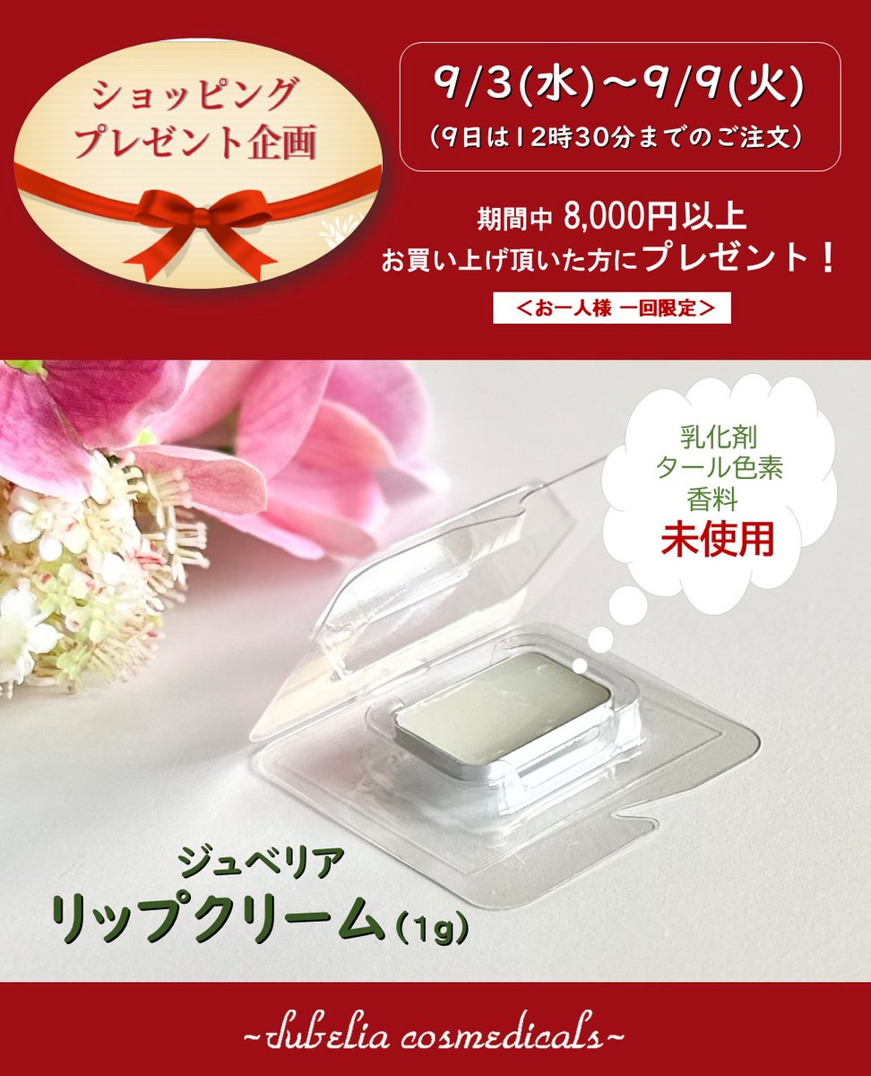ジュベリアコスメ　新品未使用 ジュベリア (@jubelia_) / X