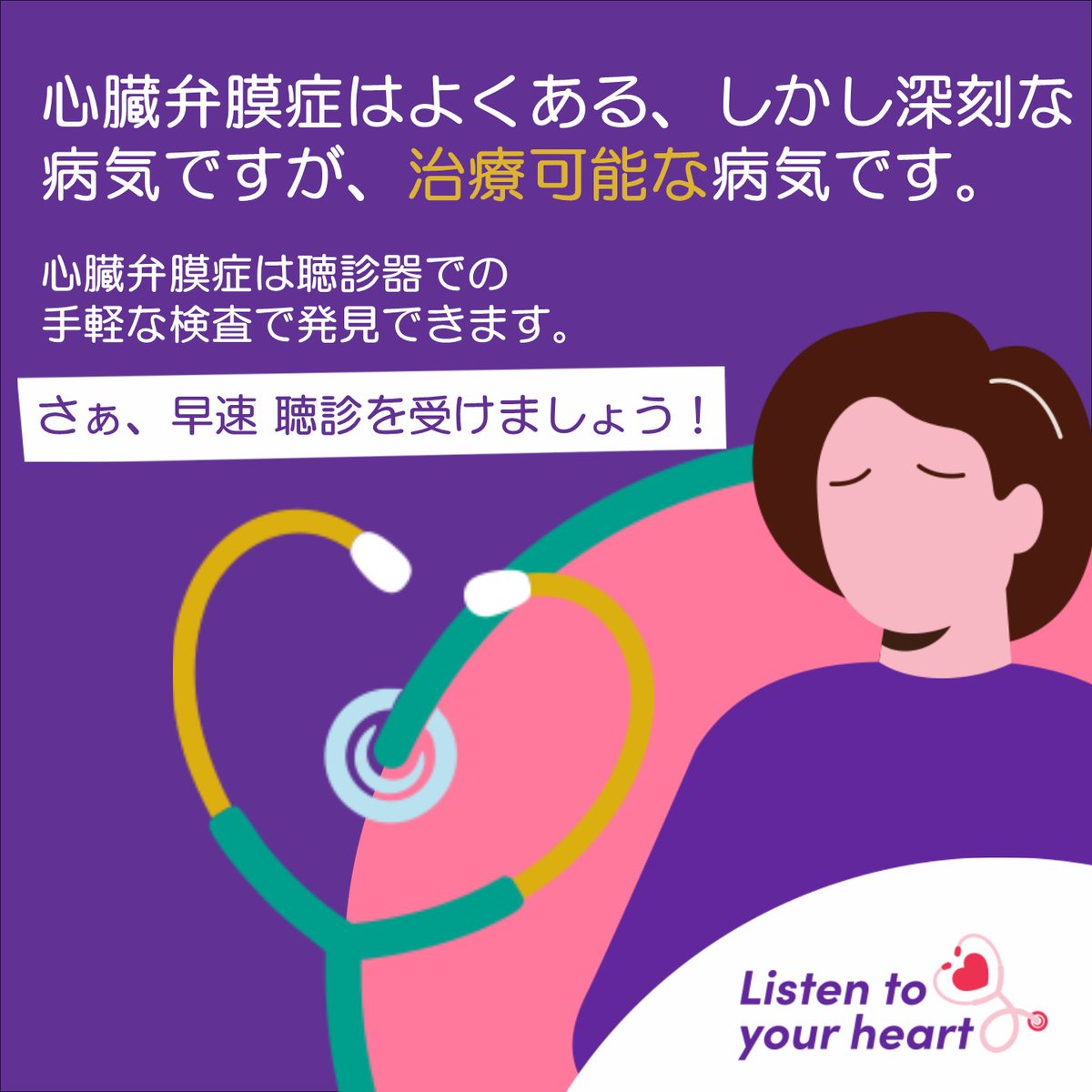 hvv_jp's tweet photo. 【9/15～9/21は心臓弁膜症啓発ウィーク】

期間中は「聴診の大切さ」や「女性の心臓弁膜症について」などのメッセージと共に啓発動画などを発信しています。
「心臓弁膜症はよくある、しかし深刻な病気ですが、治療可能な病気です」

#あなたの心臓の声を聴こう #ListenToYourHeart #ValveWeek25 https://t.co/4otKo4qJnI