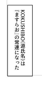 プロット組み終わりました面白すぎた 