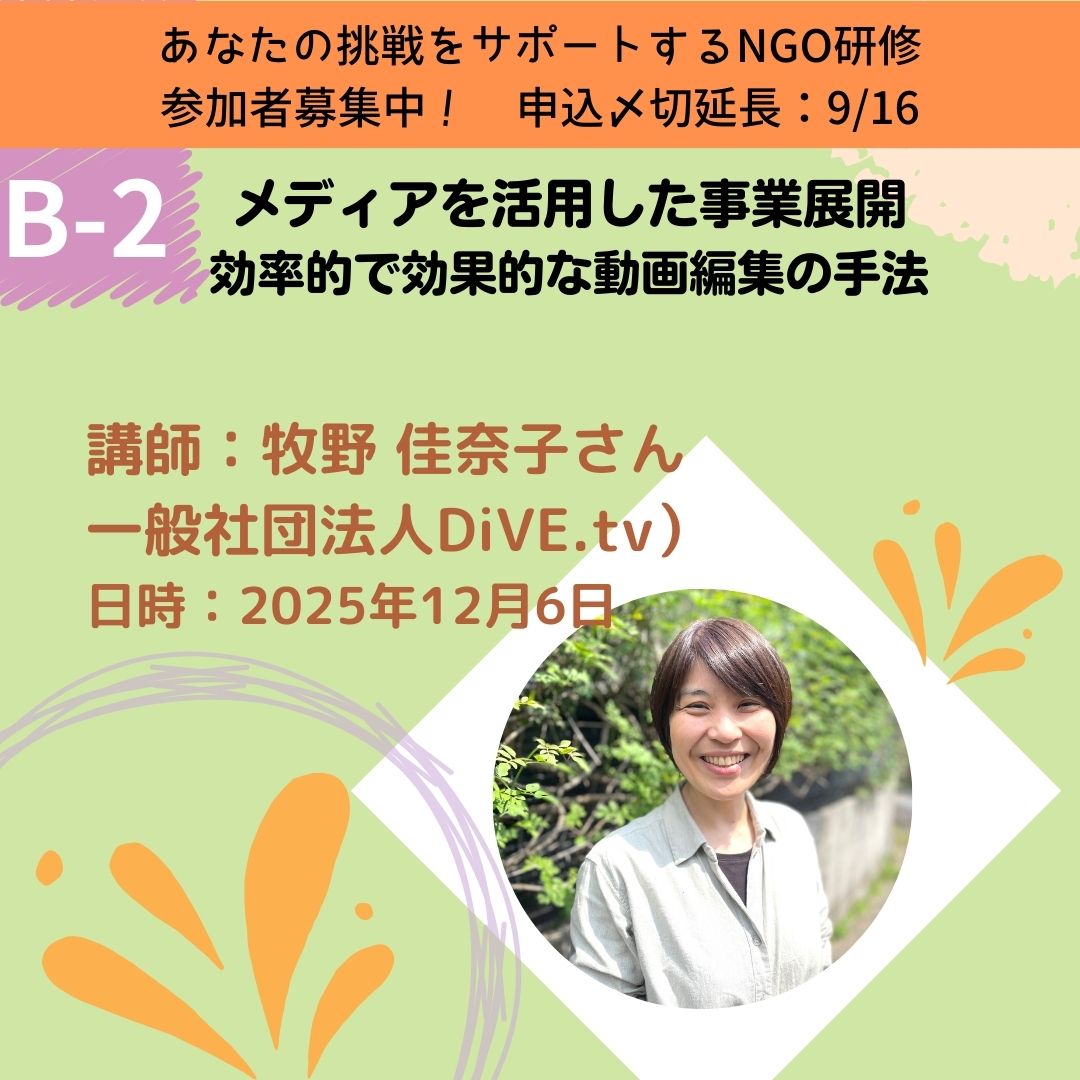 ＼参加申込〆切延長：9/16〆切です！／
定員にまだ空きがあるため参加申込〆切を延長して募集中です✨またみなさまからのご要望により、講座A・Bにつきましては参加可能な回を選択してお申込みいただくことが可能となりました👍
▼詳細はこちら
nangoc.org/2025/06/25/ngo…
