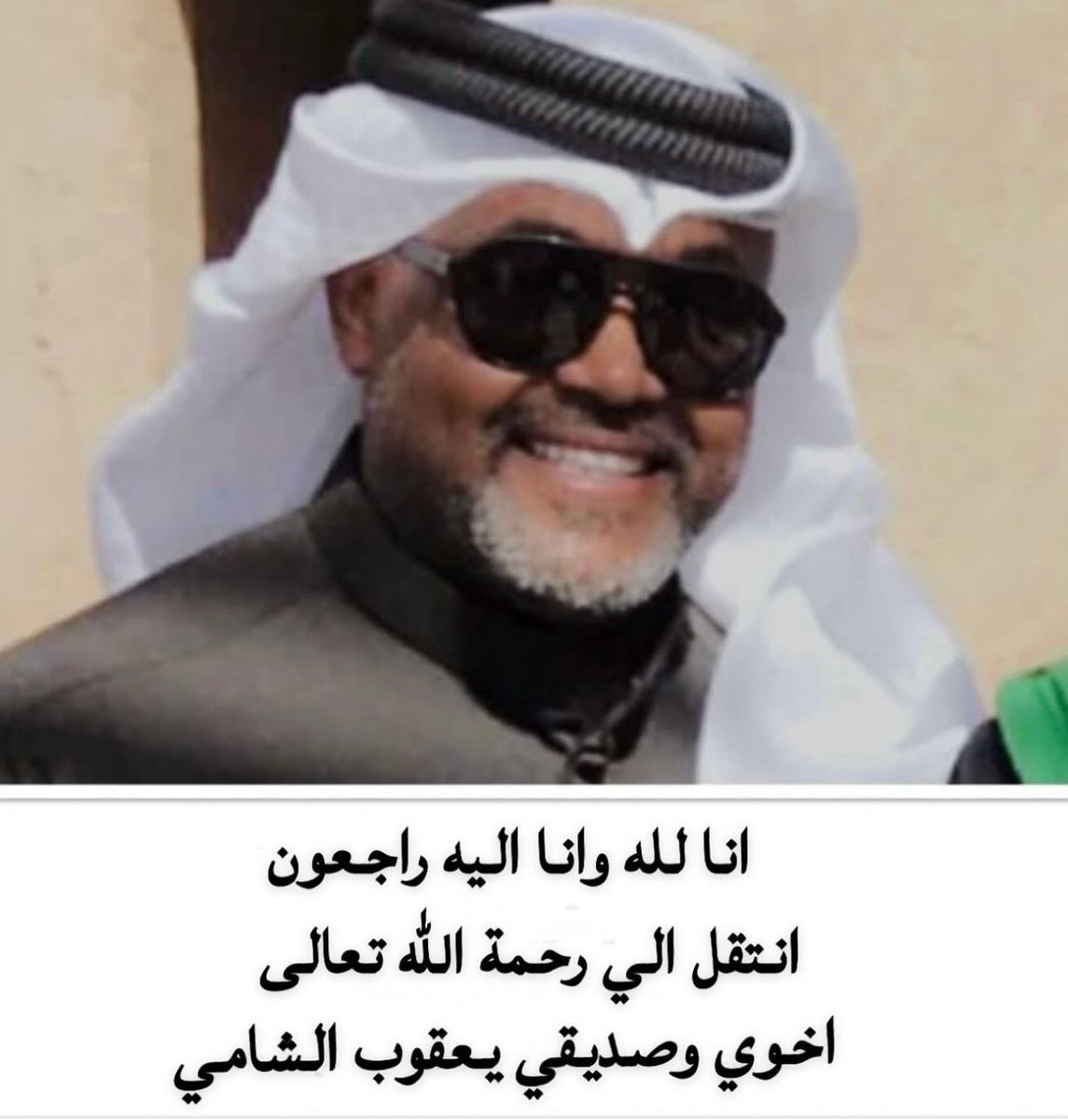 انا لله وانا اليه راجعون  
انتقل الى رحمة الله تعالى 
اخونا الغالي  يعقوب عبدالرحمن الشامي
وسيوارى جثمانه بعد صلاة العشا 
اليوم الثلاثاء  2/9  في مقبرة صليبخات