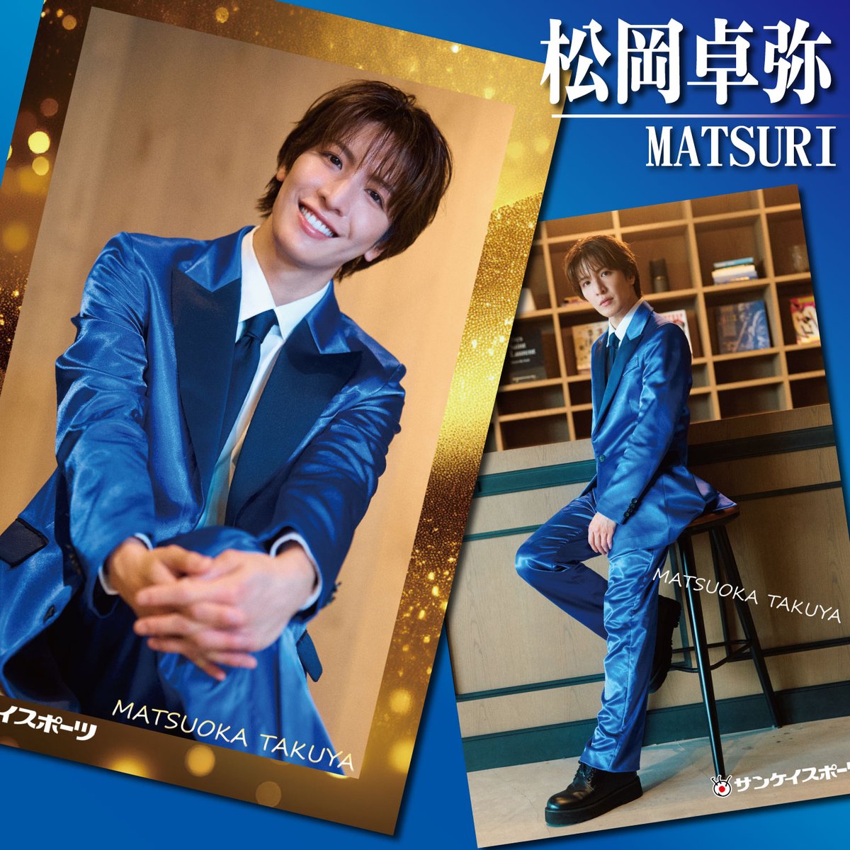 🟦⬜🟦⬜🟦⬜🟦 ブロマイドちょい見せ きょうは #松岡卓弥