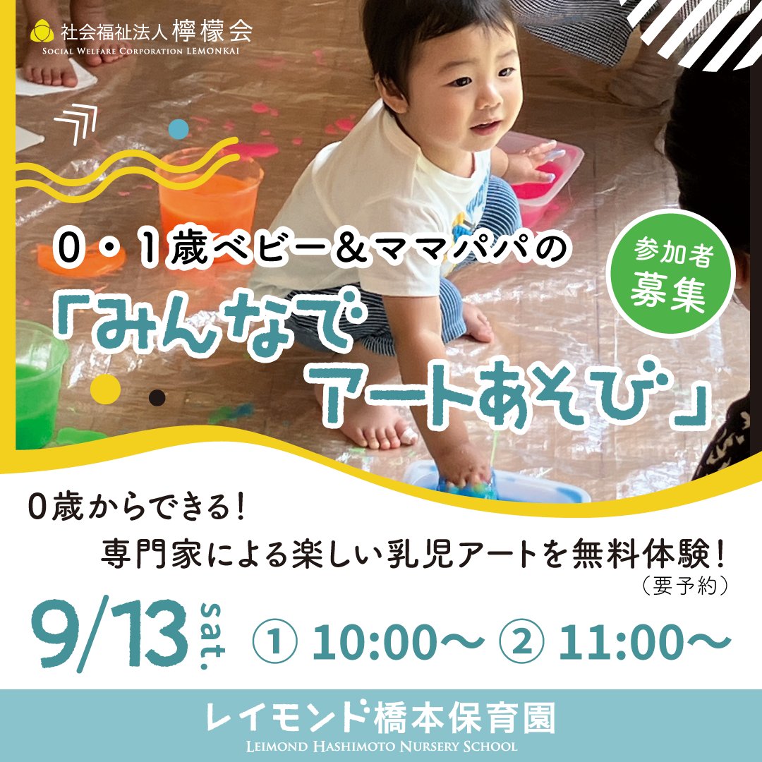 📢#相模原市緑区 のベビー集まれ〜
0歳からできる「みんなでアートあそび」無料開催🎨

👶対象：首座りした０〜１歳半頃のお子さんと親御さん　
🗓️日程：9/13（土）
⏰時間：①10:00〜　②11:00〜
📍場所：レイモンド橋本保育園 分園

申し込み⬇️
forms.gle/fCFuYRgnTgR4XT…