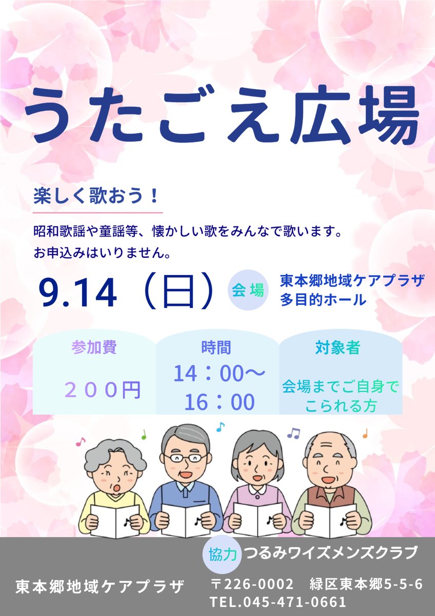 #東本郷地域ケアプラザ
＃うたごえ広場

9月14日（日）14：00～16：00
うたごえ広場を開催します
是非遊びに来てください