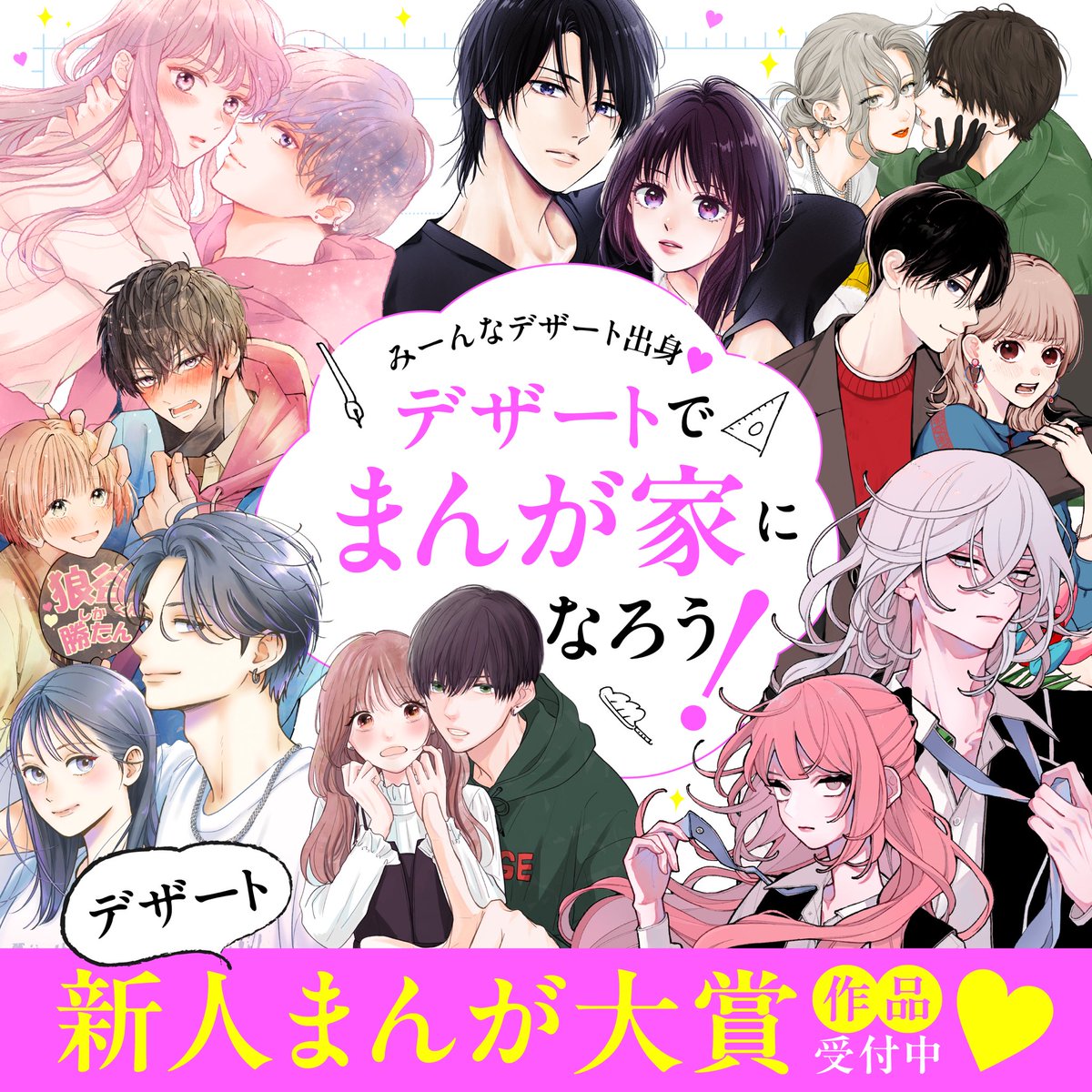 ╔══════════════╗
　　✒️9月30日 締切迫る❣️📖
╚══════════════╝

第58回 デザート新人まんが大賞の締切が間もなくとなりました🥺✨️

デザートでは新人賞出身の先生たちが大活躍中❤️❤️❤️