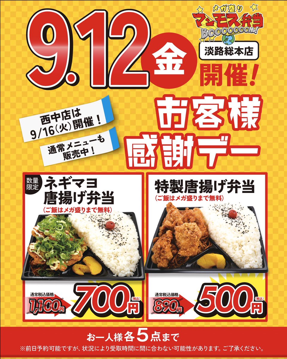 お客様感謝デー『9月12日（金）』まで
あと10日‼️
●特製唐揚げ弁当🍱
通常890円→500円‼️
●ネギマヨ唐揚げ弁当🍱
通常1,100円→700円‼️
メガ盛り（500g）まで無料です。

おひとり様各5点まで
通常メニューも販売します‼️

#メガ盛りマンモス弁当　淡路総本店
大阪市東淀川区菅原3-4-2
06-6195-9560
