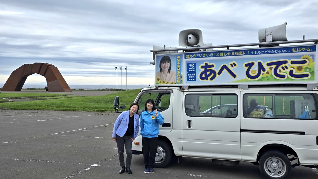 yorisoibengoshi's tweet image. 午後からは、#あべひでこ 候補の応援！
#根室市議選
#根室市議会議員選挙