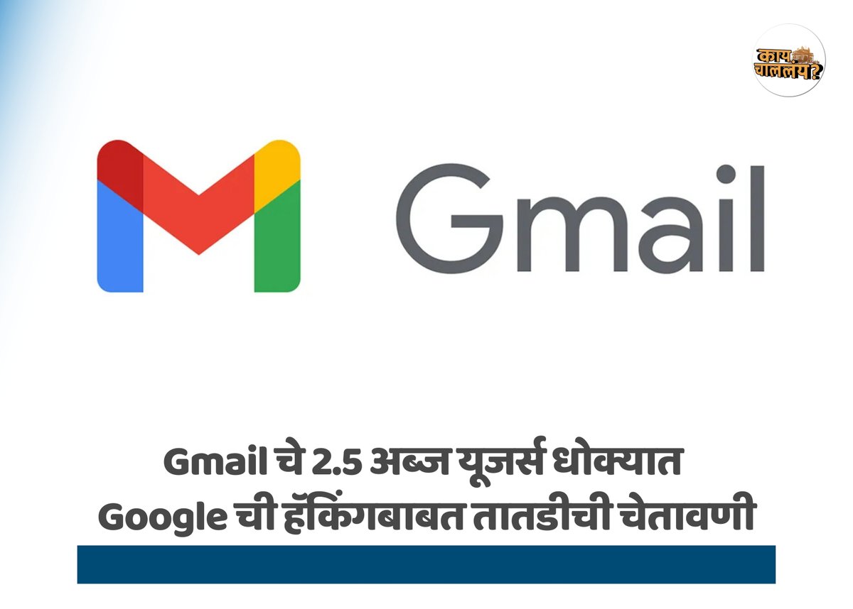 Kay_Challay's tweet image. #Google ने #Gmail चे 2.5 अब्ज यूजर्सना हॅकिंगच्या धोक्याचा इशारा दिला आहे. तात्काळ पासवर्ड बदला आणि अकाउंट सुरक्षित ठेवण्यासाठी #TwoStepVerification सुरू करा! #ShinyHunters नावाच्या हॅकिंग ग्रुपकडून वाढत्या सायबर हल्ल्यांचा धोका.