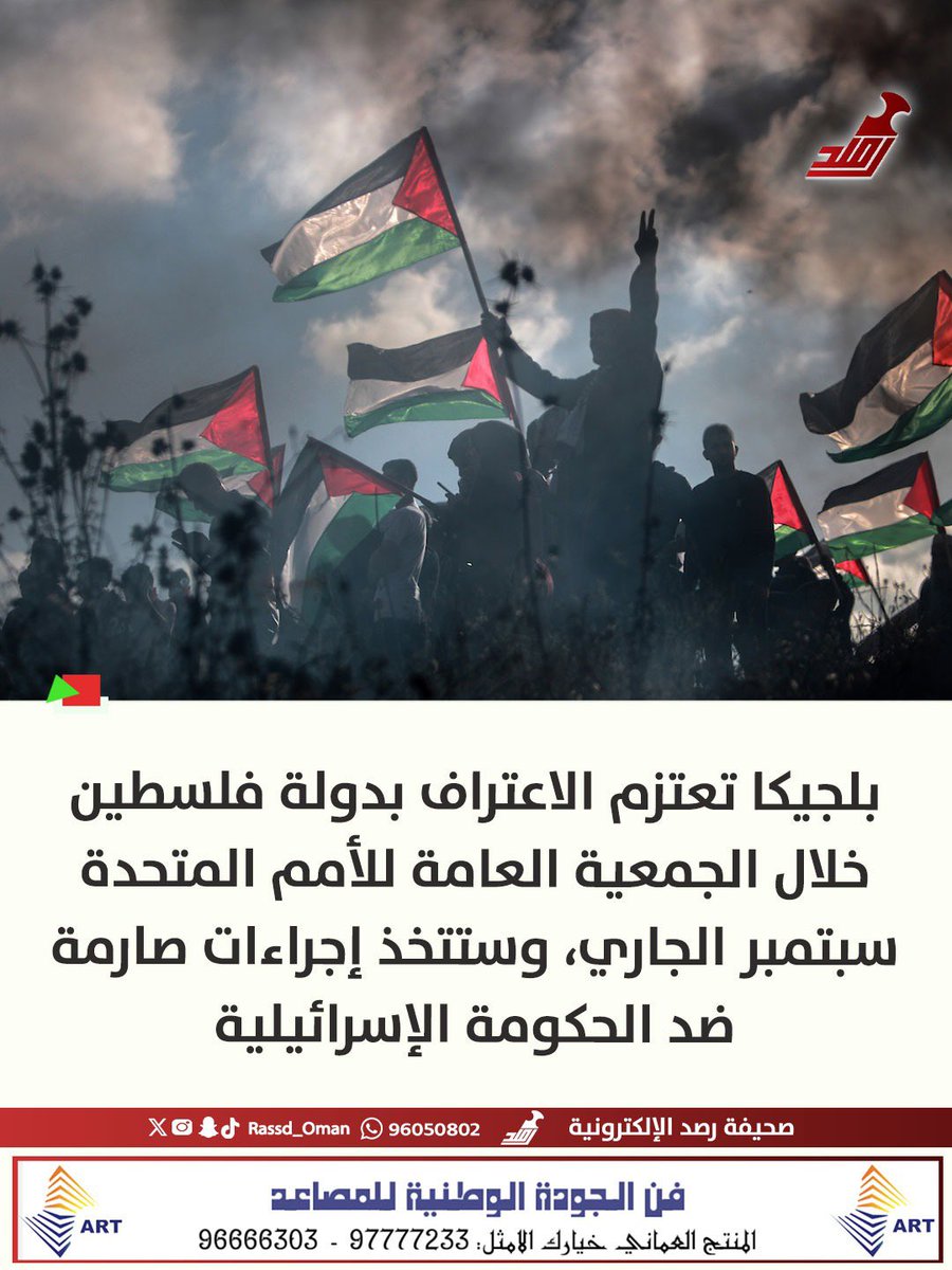 Rassd_Oman's tweet image. 🔴#بلجيكا تعتزم الاعتراف بدولة #فلسطين سبتمبر الجاري