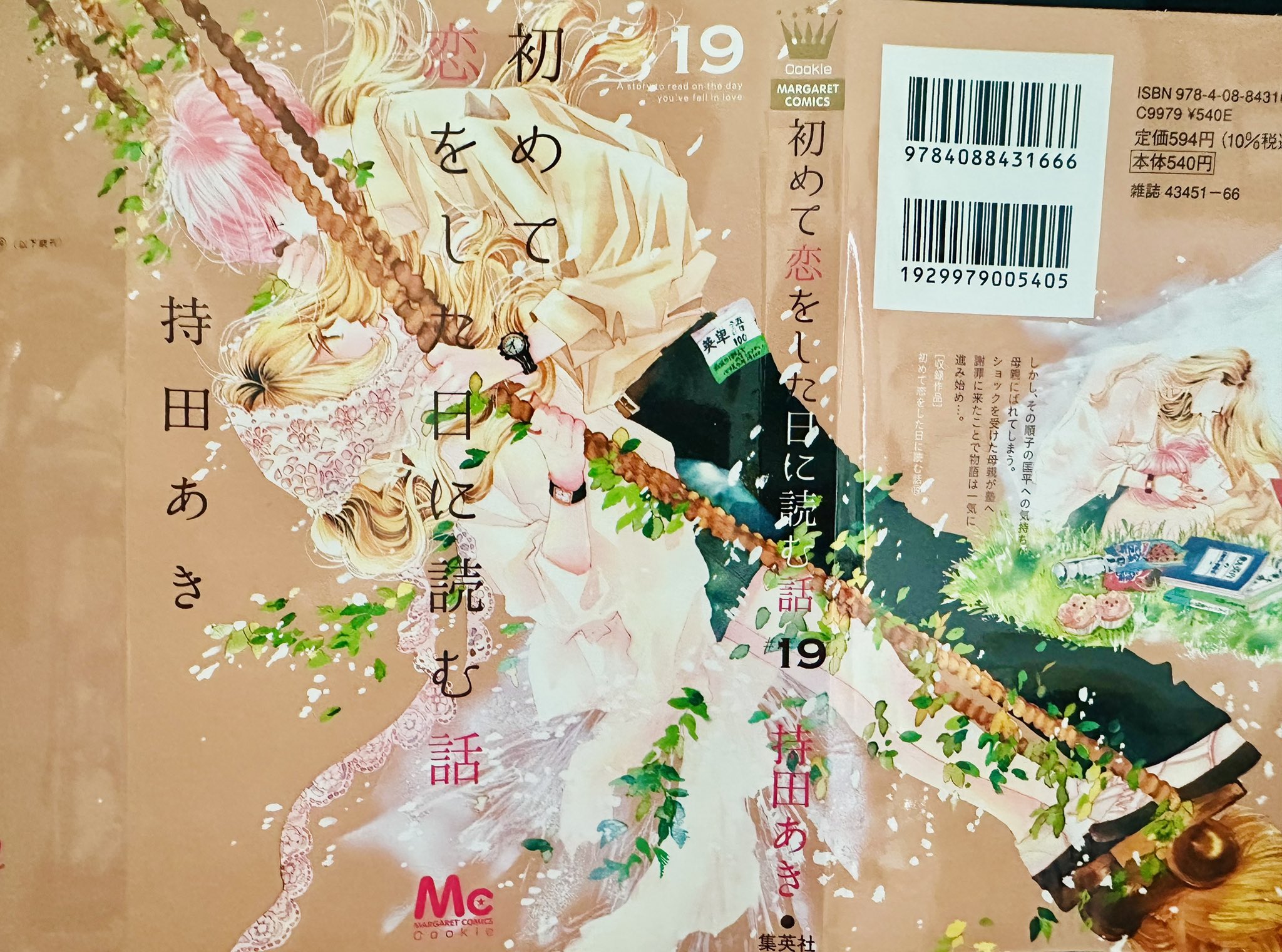 初めて恋をした日に読む話 19 持田 あき on X: 