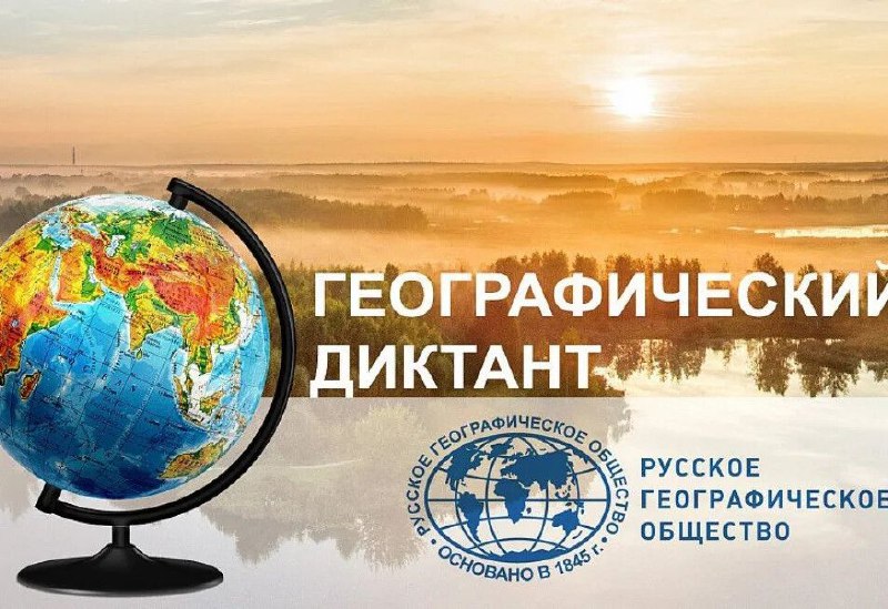🌍The All-Russian public organization "Russian Geographical Society" will continue to hold the international educational campaign "Geographical Dictation" in 2025.

Learn more: dictant.rgo.ru