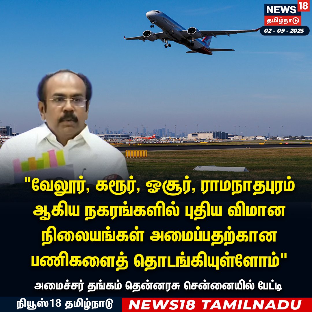 வேலூர், கரூர், ஓசூர், ராமநாதபுரம் ஆகிய நகரங்களில் புதிய விமான நிலையங்கள் அமைப்பதற்கான பணிகளைத் தொடங்கியுள்ளோம் - தங்கம் தென்னரசு
#ThangamThennarasu #Airport #News18Tamilnadu | News18Tamil.com