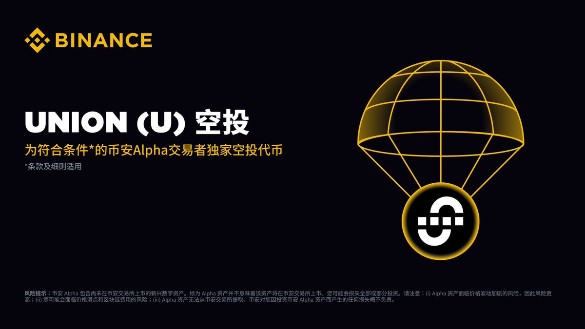 币安Alpha 将在9 月4 日成为首个上线Union（U）的平台！ 符合条件的用户可于Alpha 交易开放后，前往Alpha 活动页面使用币安