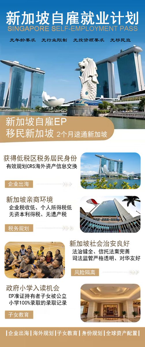 linyongheng3's tweet image. 持有新加坡自雇EP优势是:
1 可自由出入境新加坡，可在新加坡生活、工作
2 配偶及21周岁以下的子女可随签过去，子女可读政府学校或国际学校，1年级读政府学校免面试
3 拥有新加坡税务居民身份，享受低税率
4 新加坡公司的董事是自己，无需挂靠新加坡本地董事
5 PR的跳板，居住一定时间和对新加坡做贡献