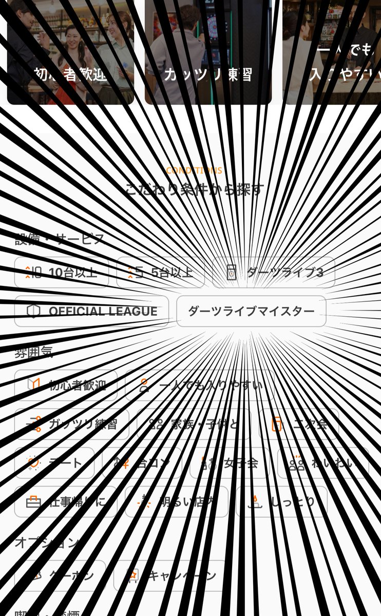 🎯 ダーツライブサーチに新カテゴリ登場！

8/19（火）からダーツライブサーチのこだわり条件に「ダーツライブマイスター」 が追加されました！

ダーツライブマイスターがいるお店を探して、もっとダーツを楽しもう！