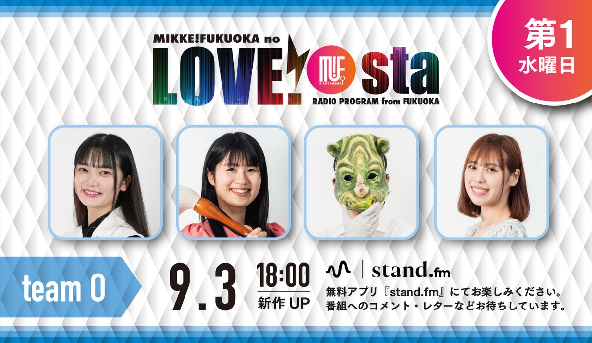 📱ミッケ！フクオカのLOVE!sta(ラブスタ)
⚡️2025年9月3日wed. 18:00up

🎙出演パーソナリティ《チームO》
画駱駝柑子 <a href="/garakuda/">画駱駝柑子</a> 
煌彩 <a href="/kosai_5/">書道家 煌彩（こうさい）</a>
大神幸来 <a href="/Osakirose1117/">大神幸来🍀🍓</a>
大幡華子 <a href="/kakakakochan/">大幡 華子</a>

無料アプリ、アーカイブ聴取は下記より✨ 
stand.fm/channels/6310c…
#ラブスタ #ミケフク #スタエフ