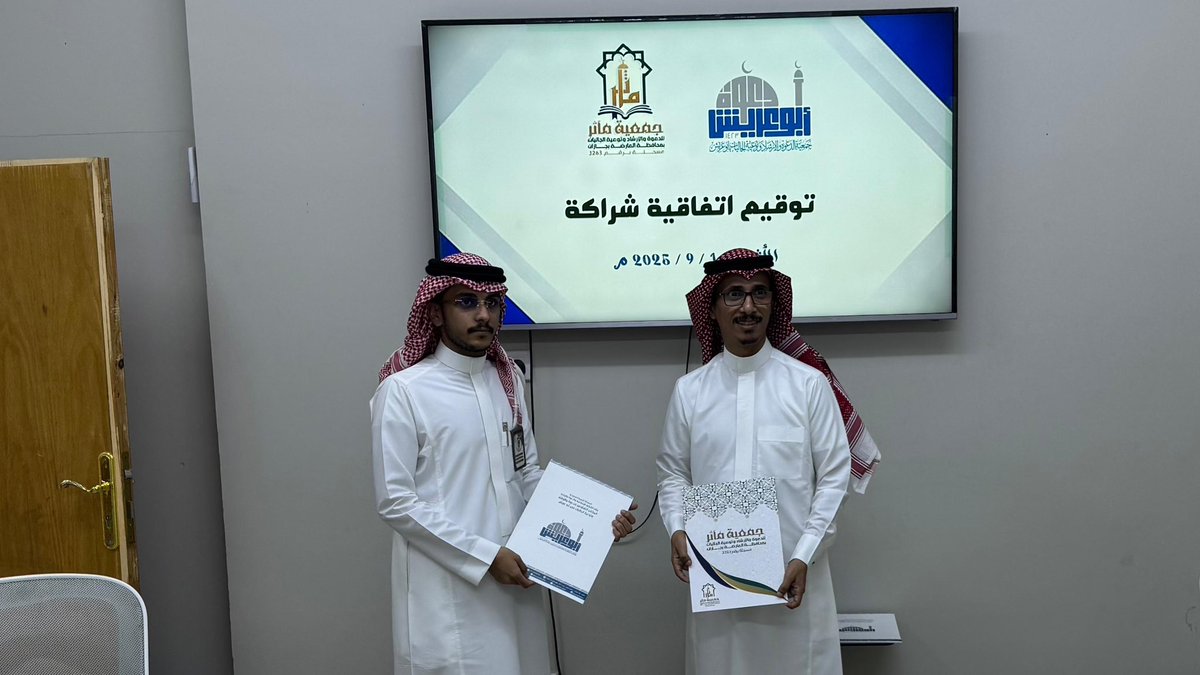 DawaArda's tweet photo. في إطار تعزيز التعاون بين جمعيات الدعوة، 
تم مساء أمس الإثنين 1447/3/9هـ
توقيع مذكرة شراكة وتعاون بين جمعية مآثر بالعارضة و#جمعية_الدعوة_والإرشاد_بأبوعريش،  
وذلك بمقر جمعية أبو عريش، بهدف تنفيذ برامج دعوية ومجتمعية مشتركة تخدم المجتمع والجاليات وتحقق التكامل في العمل الدعوي
#جمعية_مآثر_بالعارضة