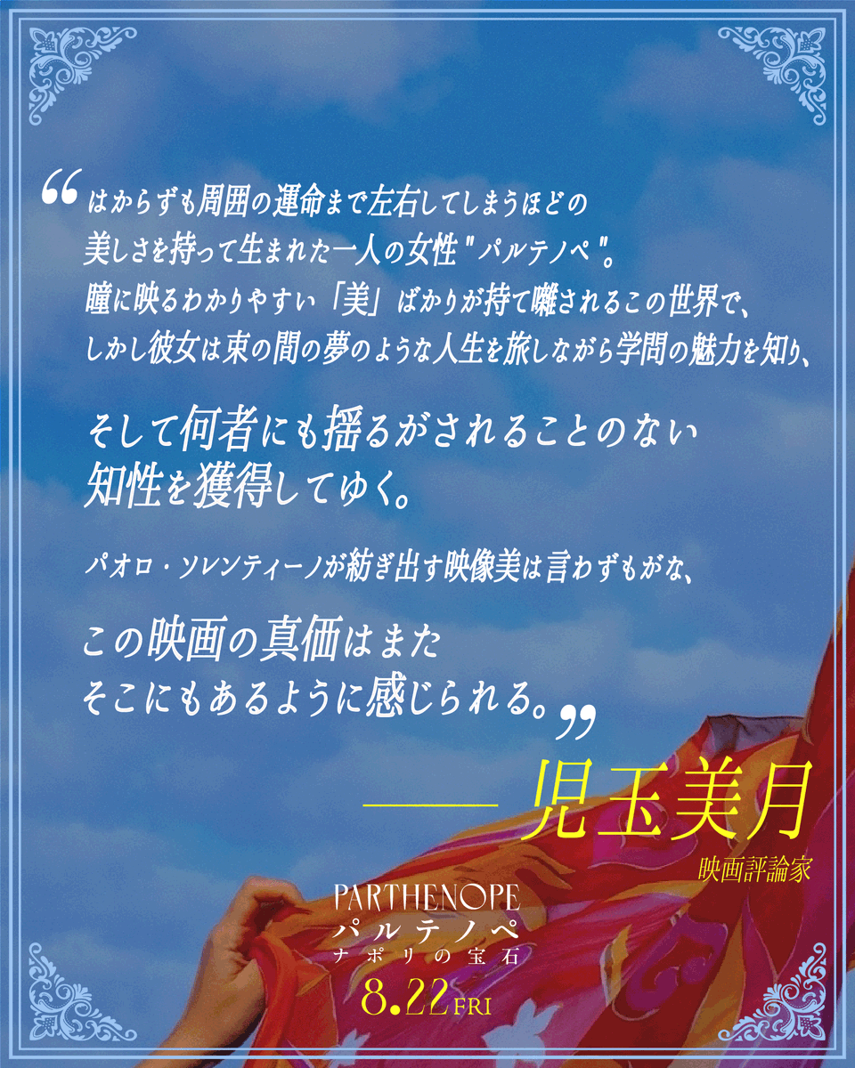 𝗖𝗢𝗠𝗠𝗘𝗡𝗧✮⋆꙳  

彼女は束の間の夢のような人生を旅しながら学問の魅力を知り、
そして何者にも揺るがされることのない知性を獲得してゆく。  

#児玉美月 さん（映画批評家）

絶賛公開中☀𓆝⋆  
#パルテノペナポリの宝石 
gaga.ne.jp/parthenope/